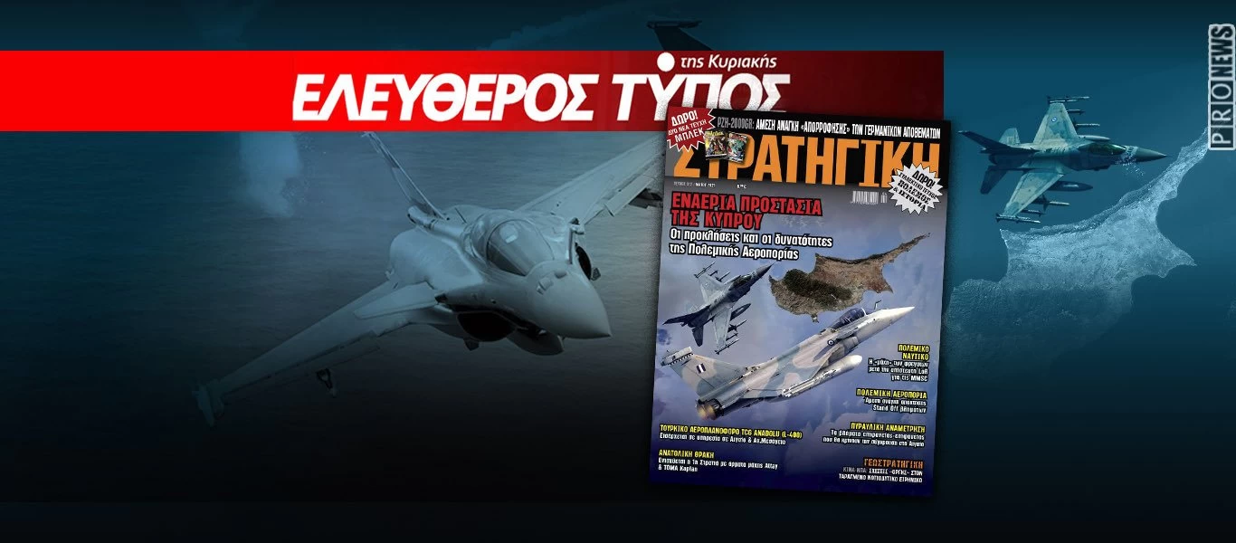 Κυκλοφορεί σε όλη την Ελλάδα η νέα ΣΤΡΑΤΗΓΙΚΗ με τον ΤΥΠΟ της ΚΥΡΙΑΚΗΣ